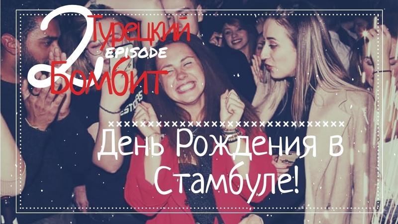 ТУРЕЦКИЙ БОМБИТ 2 СЕРИЯ. ТУР ПО БАРАМ В СТАМБУЛЕ. ФОТОСЕССИЯ