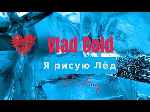 Премьера трека Vlad Gold Я рисую