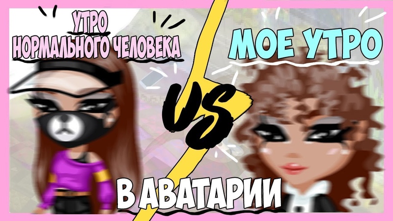 УТРО НОРМАЛЬНОГО ЧЕЛОВЕКА vs МОЁ УТРО В АВАТАРИИ,