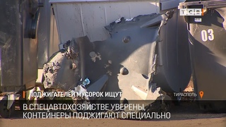 Поджигателей мусорок ищут