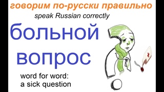 № 656 Русский разговорный: БОЛЬНОЙ ВОПРОС