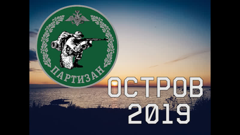 Партизанский Остров