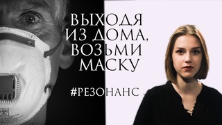 Всегда быть в маске — новый указ | Резонанс ForPost