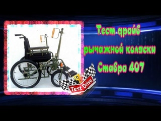 Тест драйв  рычажной коляски Ставра 407