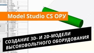 Model Studio CS ОРУ. Урок №4  Создание 3D- и 2D-модели высоковольтного оборудования