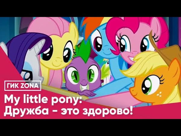 MY LITTLE PONY: ДРУЖБА ЭТО ЗДОРОВО