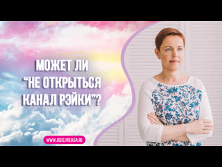 Может ли канал Рэйки не открыться
