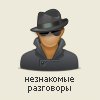Незнакомые разговоры | Чат наугад