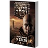Метро 2033: К свету