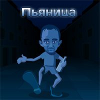 Пьяница