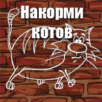 Накорми котов
