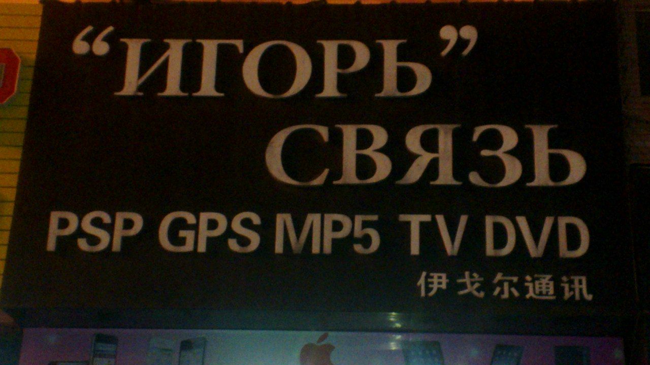 Игорь Васильев | Москва