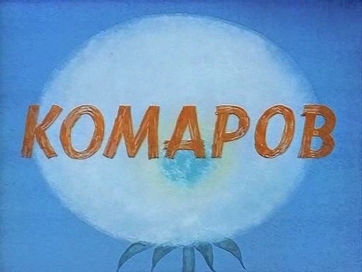 Александр Комаров | Сосновый Бор