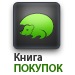 Книга покупок