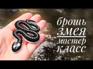 брошь из бисера змея своими руками