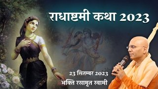 2023 | Radhashtami 2023 (in Hindi) | Bhakti Rasamrita Swami