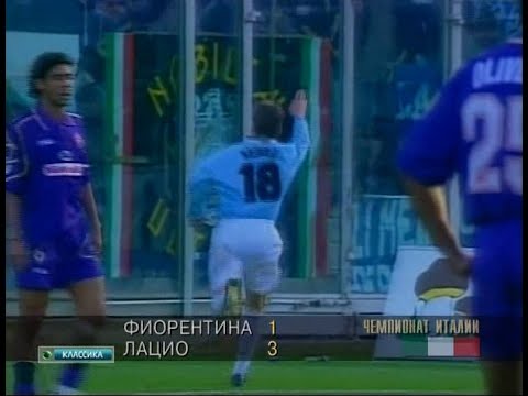 Фиорентина Лацио. Чемпионат Италии 1997,