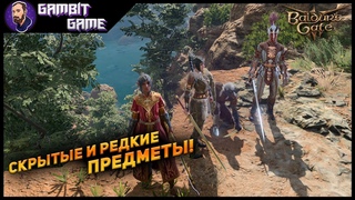 Не пропусти эти предметы в первом акте Baldur’s gate 3 ▶ Где найти скрытые редкие предметы Vol.1