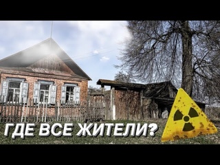 ЧЕРНОБЫЛЬСКАЯ ЗОНА. ЗАБРОШЕННАЯ ДЕРЕВНЯ БЕЗ ЛЮДЕЙ. Брянская обл. Новозыбковский р.н д. Курганье.