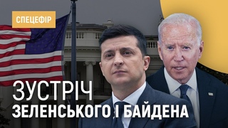 Зустріч Зеленського та Байдена | Спецефір Суспільної Студії