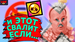 И ЭТОТ СОБРАЛСЯ СВАЛИВАТЬ ЧТО ЛИ!! Новости Лайна Бравл Старс