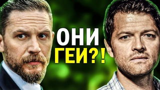 Кто бы мог подумать! АКТЁРЫ СЕРИАЛОВ, которые ОКАЗАЛИСЬ ГЕЯМИ