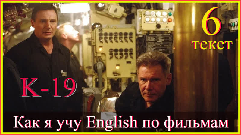 Как я учу English по фильмам. К 19 Текст