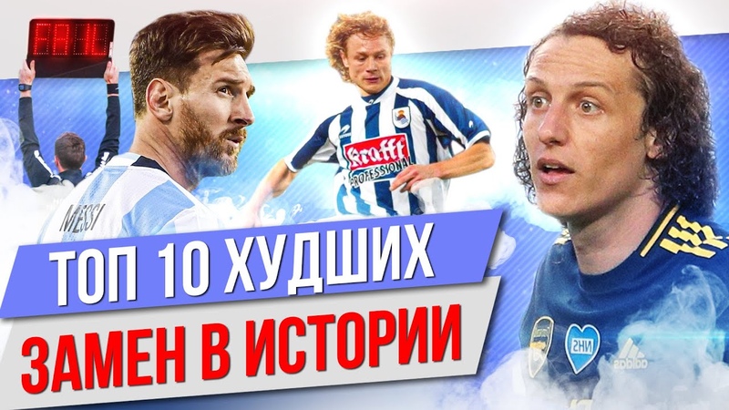 ТОП 10 Худших замен в