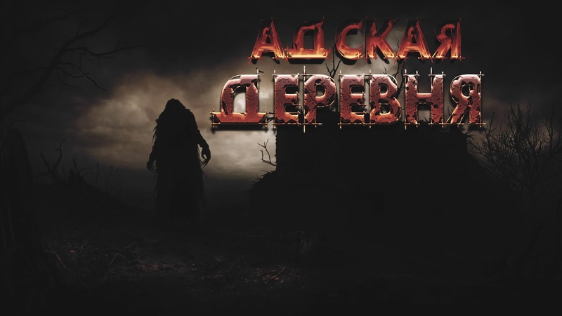АДСКАЯ