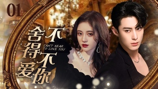 MUTLISUB【舍不得不爱你/I Can’t Bear To Love You】▶EP 01｜家道中落的千金小姐婚礼上被未婚夫放鸽子，寻夫路上竟偶然邂逅真命天子#鞠婧祎#王鹤棣❤️丸子甜剧社