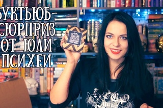 Буктьюб-сюрприз от PsyheaJF в стиле Твин Пикс :)