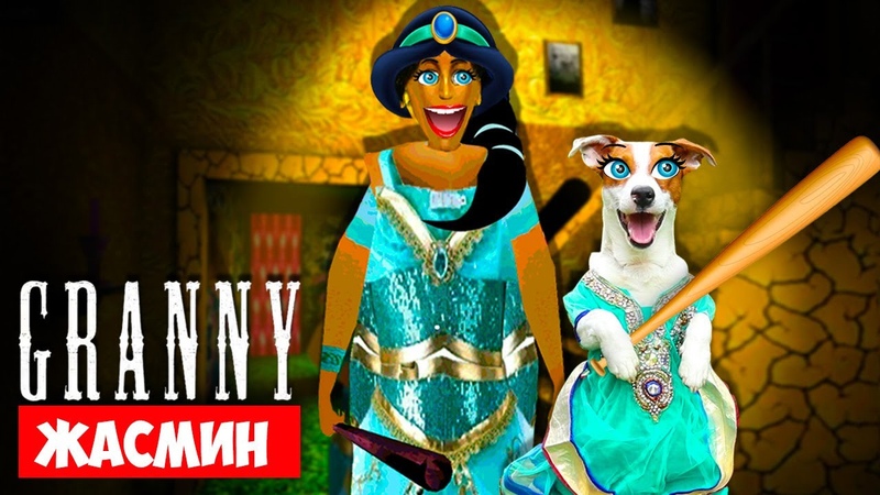 СОБАКА ИГРАЕТ В GRANNY МОД Жасмин (Принцесса) Dog playing Princess Jasmine in