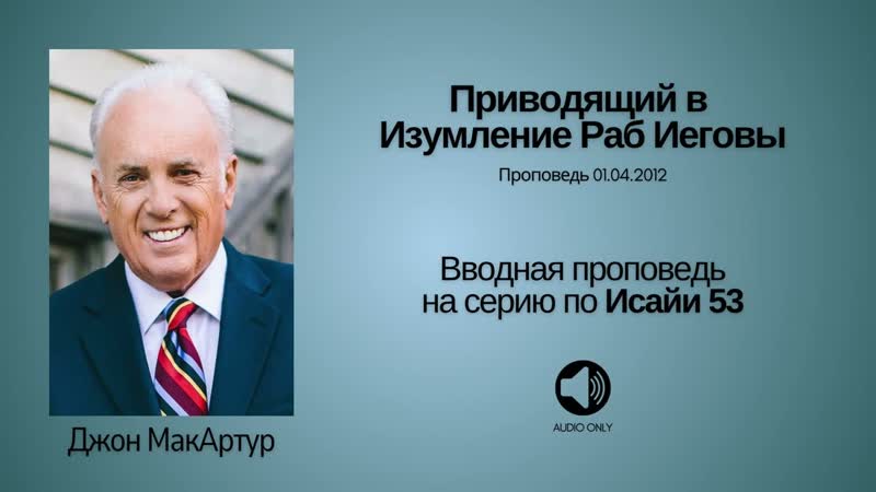 Евангелие от Бога 1 Приводящий в Изумление Раб Иеговы Исаия