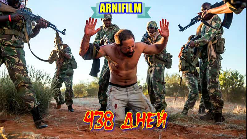 438 ДНЕЙ Фильм Триллер