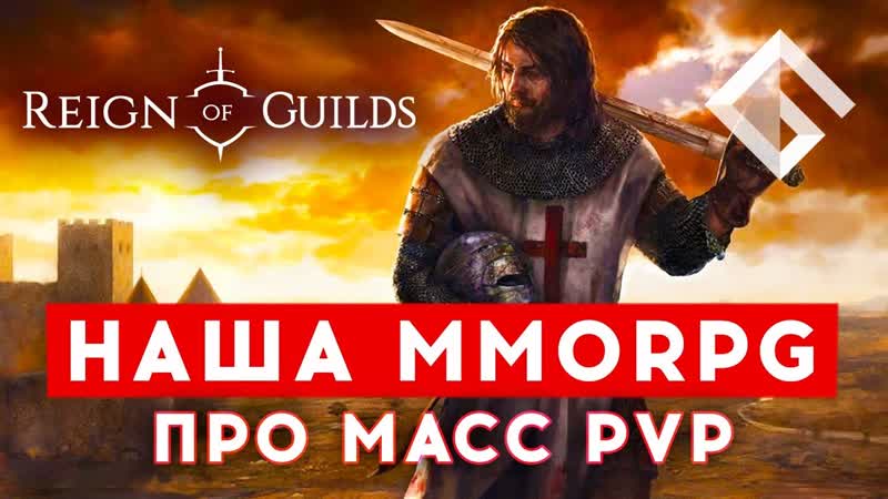 REIGN OF GUILDS РОССИЙСКАЯ ХАРДКОРНАЯ MMORPG ПРО ГИЛЬДИИ, МАСС PVP И