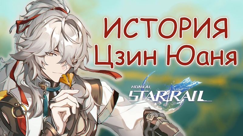 История Цзин Юаня. Лор Honkai: Star