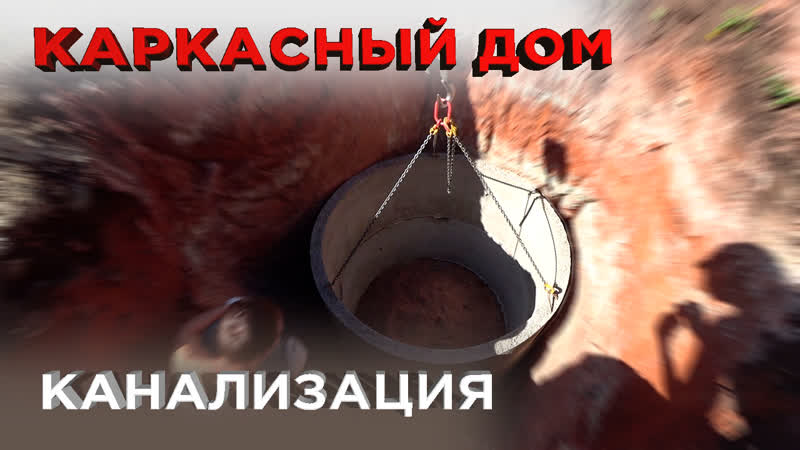 Наружная канализация. Септик (Строительство каркасного
