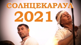Ладушка - Солнцекараул 2021