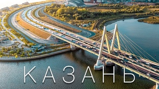 Казань. Для России почти идеально! Большой выпуск.