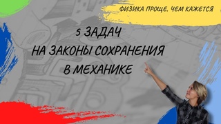 5 задач на законы сохранения в механике | ФИЗИКА ЕГЭ