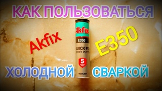 КАК ПОЛЬЗОВАТЬСЯ ХОЛОДНОЙ СВАРКОЙ ПРАВИЛЬНО