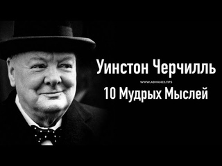 Уинстон Черчилль  10 Мудрых Мыслей...