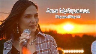 Алия Мубаракова  Бердэм! Бергэ!
