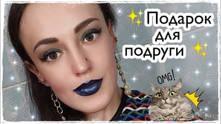 МОИ ПОКУПКИ.  ОДЕЖДА, КОСМЕТИКА , УХОД , ТУАЛЕТНАЯ ВОДА . ПОДАРОК ДЛЯ ПОДРУГИ К НОВОМУ ГОДУ