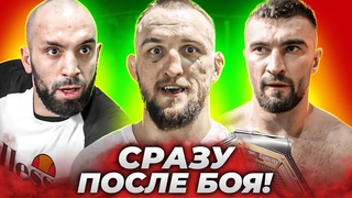 Сразу после боя: потасовка Калмыкова и Хамзата. Ковалев и Лендруш о бое / Полное интервью