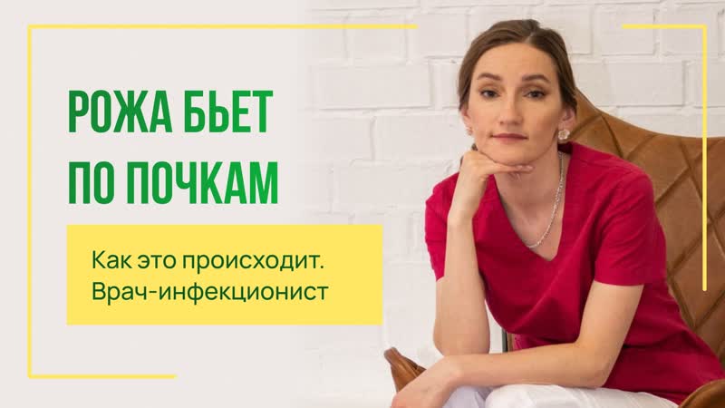Рожа бьет по почкам. Как это происходит Врач