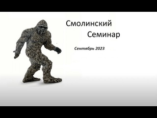 Смолинский семинар  Сентябрь 2023 г