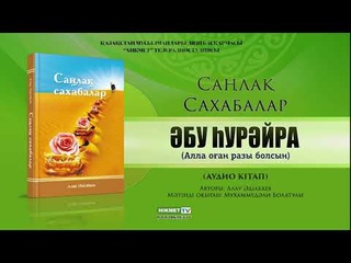Әбу Һурәйра (р.а.) | Саңлақ сахабалар (аудио кітап)
