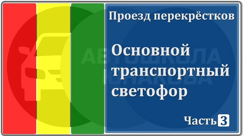 ПДД. Основной транспортный светофор. Часть