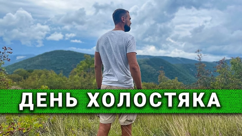 Холостяк, сыроед, воркаутер в Радосвете. История переезда в